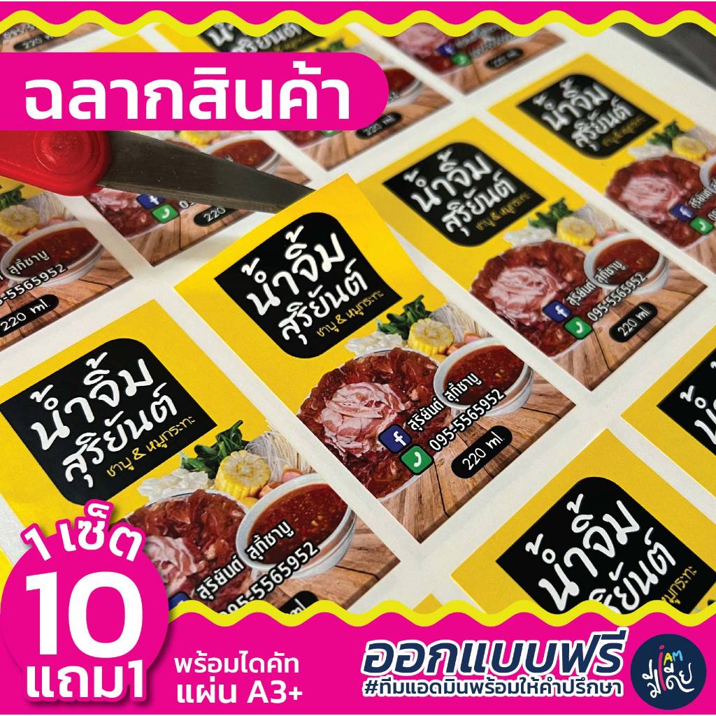 💥ส่งไว💥 10 แถม 1 🌟 ออกแบบฟรี ฉลากสินค้า สติกเกอร์ PP กันน้ำ สีสด คมชัด ราคาถูก  มีปลายทาง