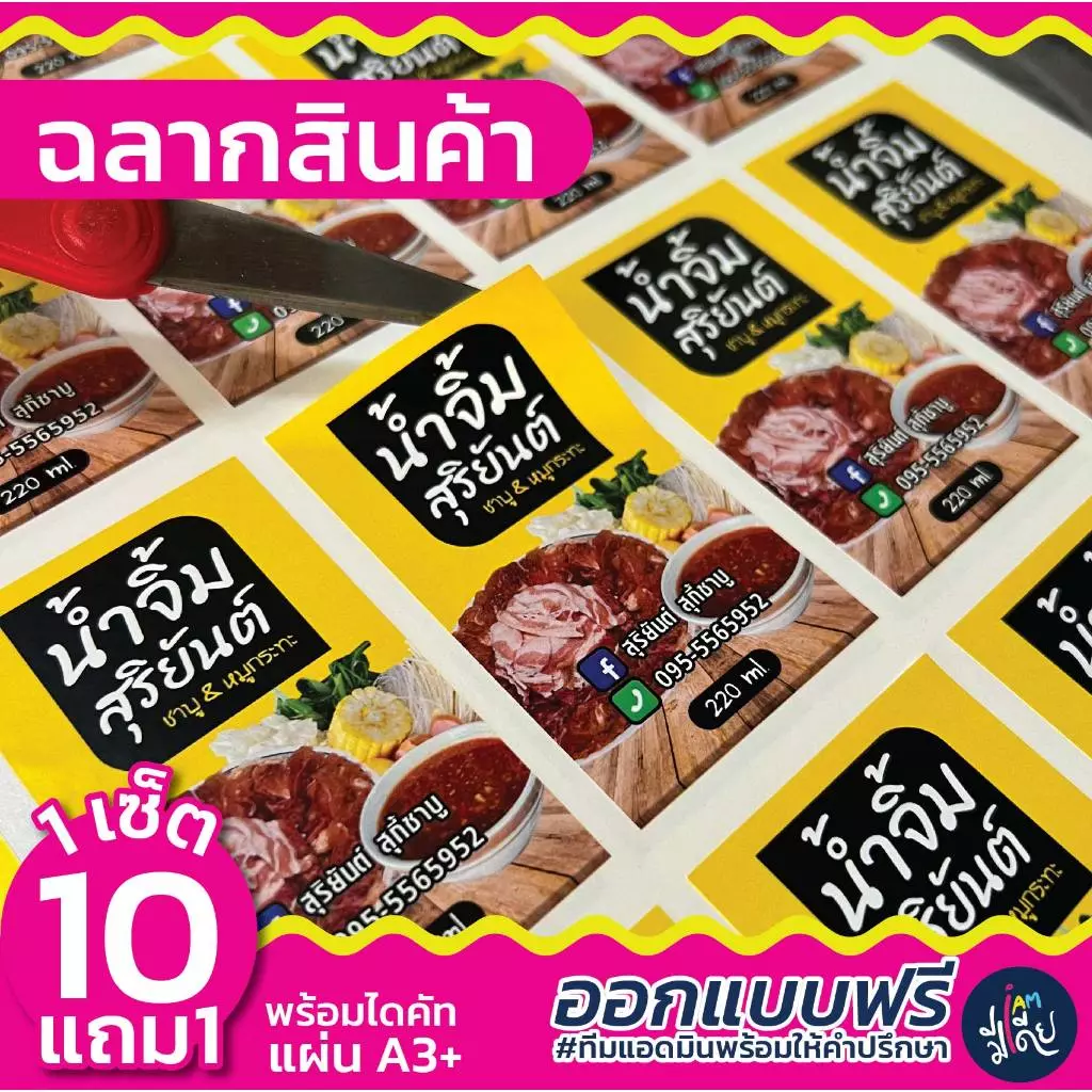 💥ส่งไว💥 10 แถม 1 🌟 ออกแบบฟรี ฉลากสินค้า สติกเกอร์ PP กันน้ำ สีสด คมชัด ราคาถูก มีปลายทาง