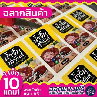 💥ส่งไว💥 10 แถม 1 🌟 ออกแบบฟรี ฉลากสินค้า สติกเกอร์ PP กันน้ำ สีสด คมชัด ราคาถูก มีปลายทาง