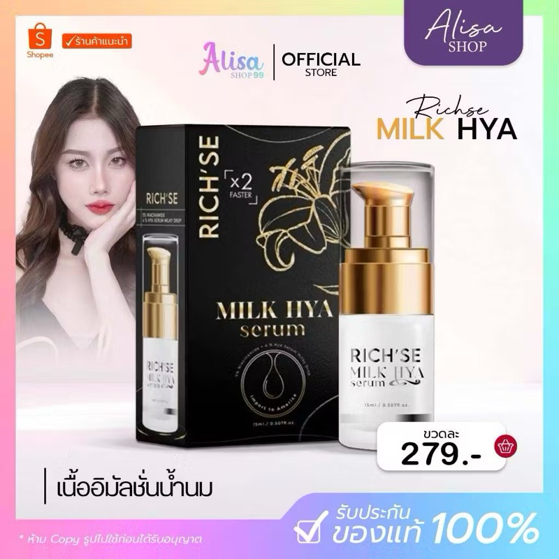 ( กดในไลฟ์ถูกกว่า📍)🌸 รายใหญ่ติดบริษัท  Richse milk hya ริซเซ่ มิลค์ ไฮยาเซรั่ม 15 ml.