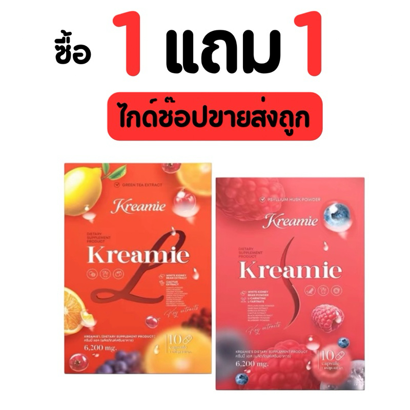 [รับตรงจากแบรนด์] ของแท้/พร้อมส่ง ส่งไว Kreamie S ครีมมี่เอส +  Kreamie L ครีมมี่แอล