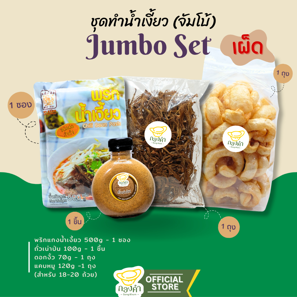 (Set Jumbo) ชุดทำน้ำเงี้ยวเชียงราย สูตรต้นตำรับ (พริกเงี้ยว+ดอกงิ้ว+เน่าป่น) - รูปที่ 2