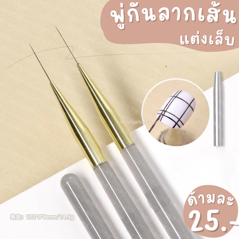 พู่กันลากเส้นแต่งเล็บ💛พร้อมส่งด้ามละ25บาท💛พู่กันเพ้นท์เล็บลากเส้น