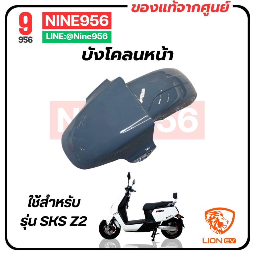 บังโคลนหน้า สำหรับรถมอเตอร์ไซค์ไฟฟ้า รุ่น SKS Z2, E2, AJ Z-Lion, Max 1, Storm gorilla