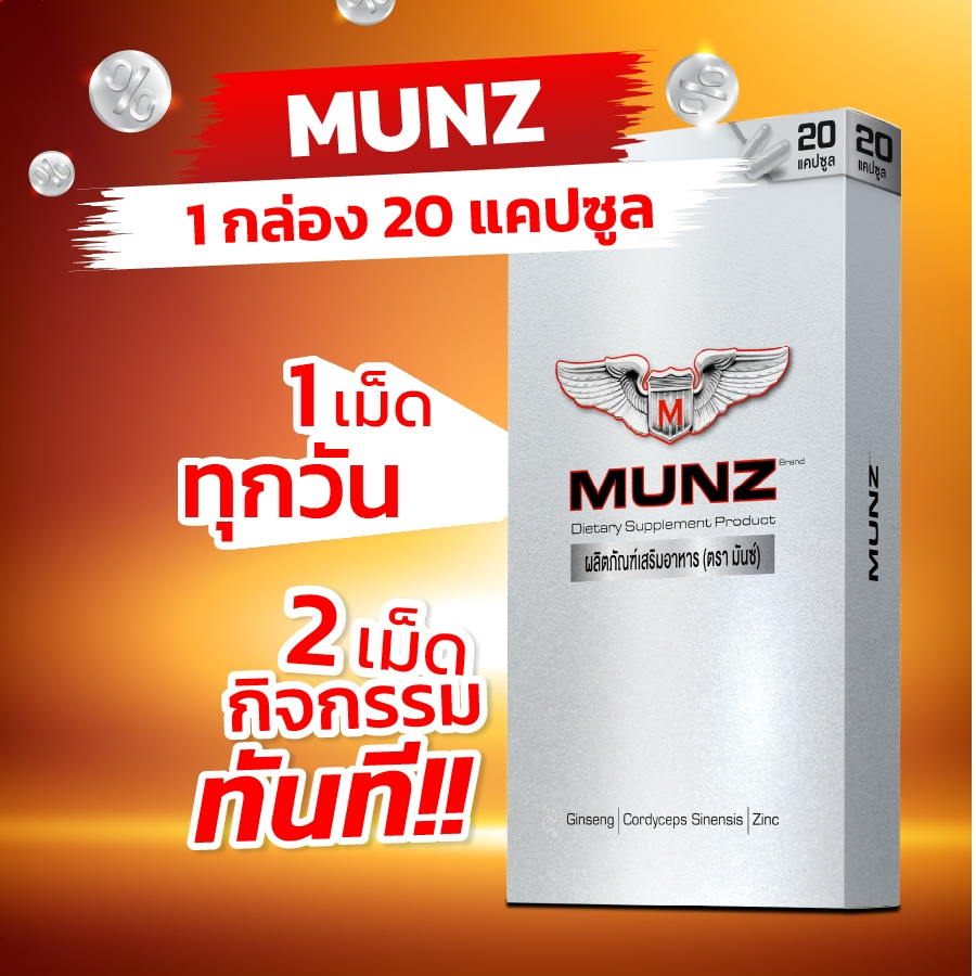 Munz กล่องสีเงิน 20 แคปซูล 1 กล่อง อาหารเสริมเพื่อสุขภาพคุณผู้ชาย