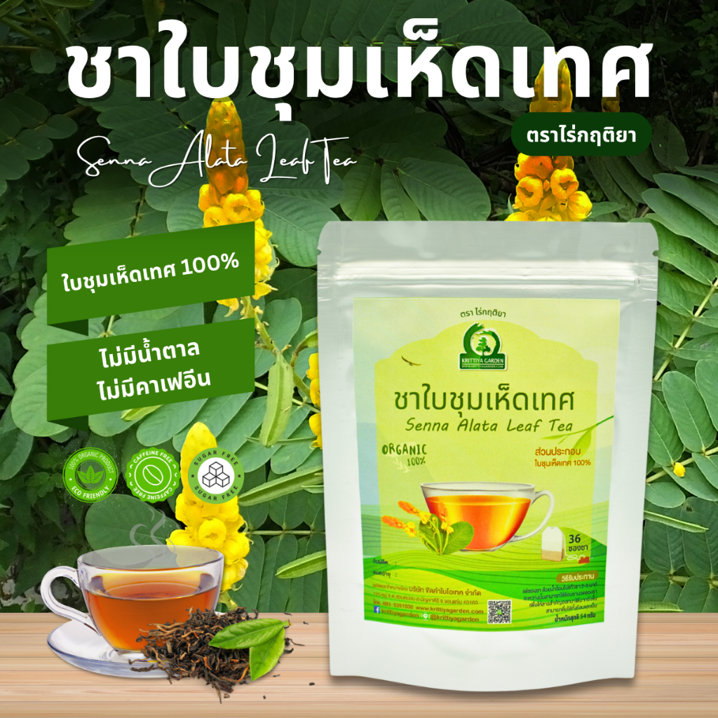 ชาใบชุมเห็ดเทศ ตราไร่กฤติยา (Senna Alata Leaf Tea)
