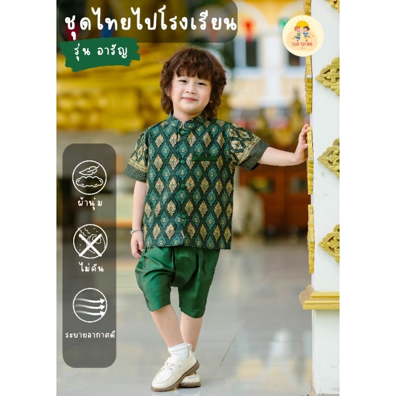 ชุดไทยเด็กชาย รุ่นแทนรัก(สีแดง) รุ่นอารัญ(สีเขียว)