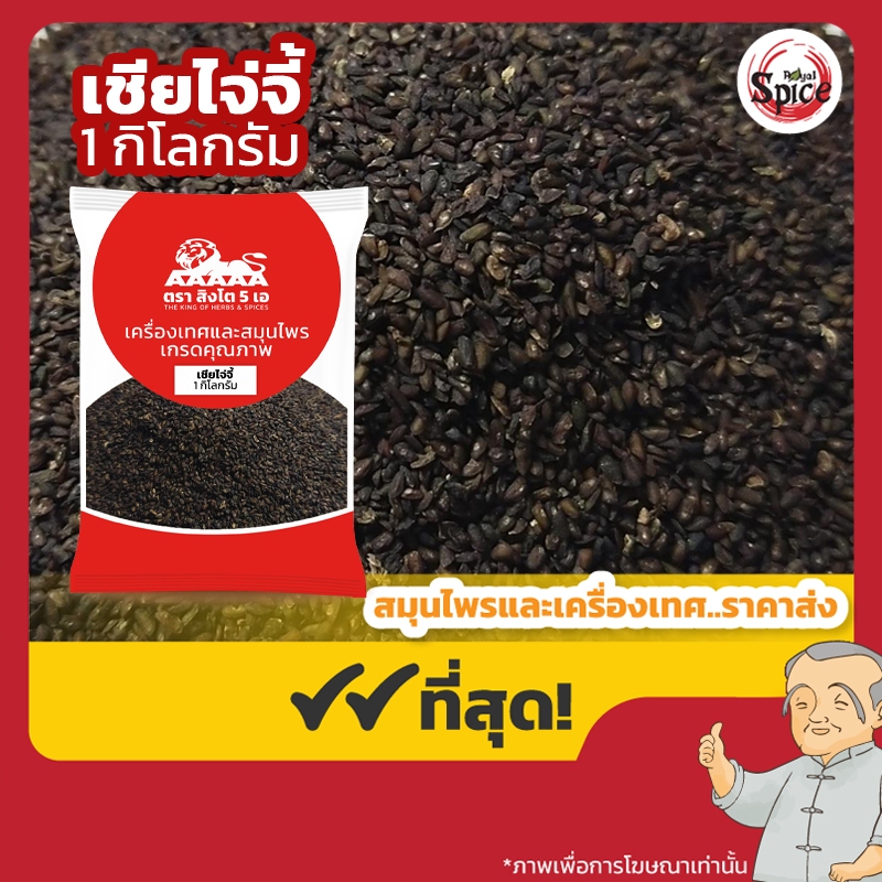 เชียไจ่จี้ (เมล็ดผักกาดน้ำเล็ก) 车前子 ขนาด 1 กิโลกรัม
