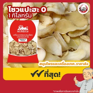 โซวแปะฮะ เบอร์ 0 (Lily Bulb) 百合 ขนาด 1 กิโลกรัม