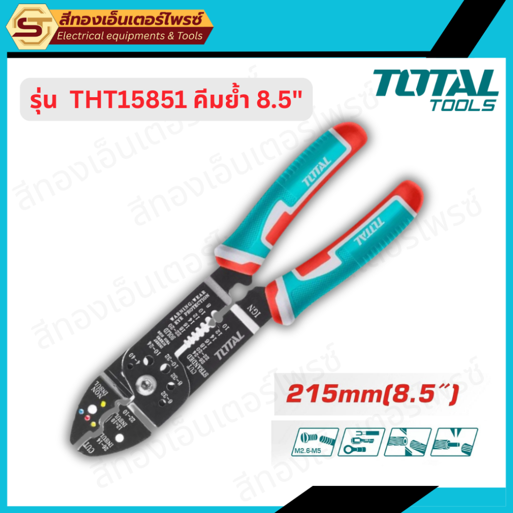 TOTAL THT15851 คีมย้ำ 8.5"