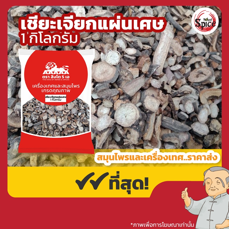 เชียะเจียก แผ่นปลูกเศษ (Chishao) 赤芍 ขนาด 1 กิโลกรัม