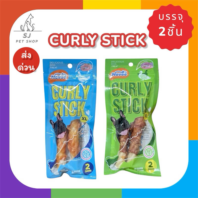 ส่งไว🚀CURLY STICK(XL) ขนมสุนัข เคอร์ลี่สติ๊ก:XL @2ชิ้น (Exp:2026-09)