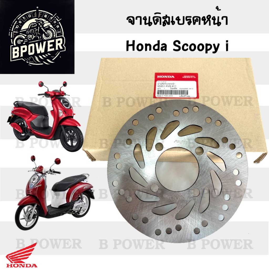 จานดิส Scoopy i ทุกรุ่น 45351-KVB-911 จานดิสเบรคหน้า Scoopy i 2009-2025 จานเบรค สกูปปี้ไอ Disk Front