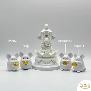 หนูมุสิกะ มีให้เลือก 4 แบบ หนูมุสิกะถวายพระพิฆเนศบริวารพระพิฆเนศ บูชาพระพิฆเนศ หนูตกแต่งทองแท่ง เหรียญ กิมตุ้ง ถั่ว