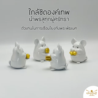 หนูมุสิกะ มีให้เลือก 4 แบบ หนูมุสิกะถวายพระพิฆเนศบริวารพระพิฆเนศ บูชาพระพิฆเนศ หนูตกแต่งทองแท่ง เหรียญ กิมตุ้ง ถั่ว