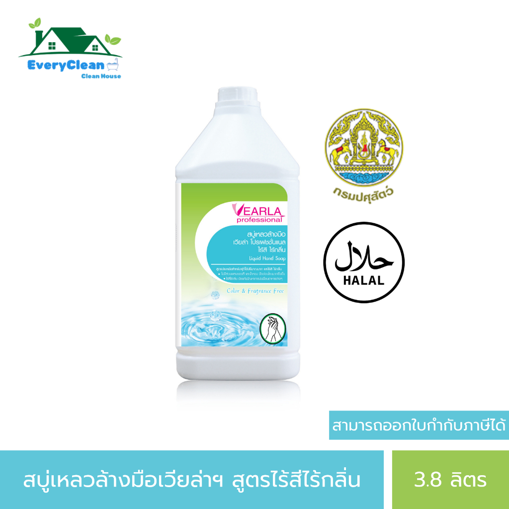 สบู่เหลวล้างมือ VEARLA professional สูตรไร้สี ไร้กลิ่น