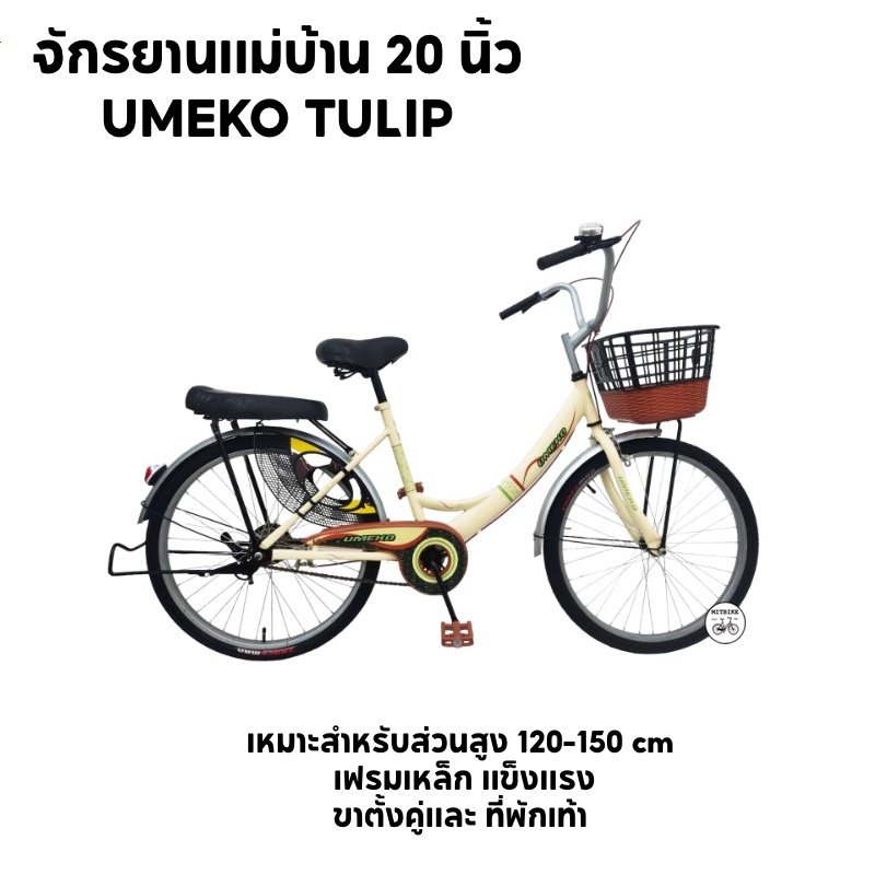 จักรยานแม่บ้าน จักรยานผู้ใหญ่ 20 นิ้ว UMEKO รุ่น TULIP  เฟรมเหล็ก แข็งแรง ทนทาน