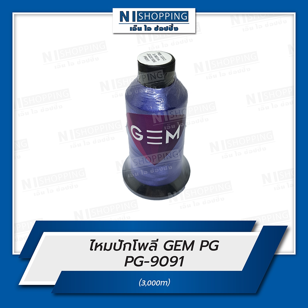 ไหมปักโพลี GEM Polyester Embroidery Thread สีน้ำเงิน #PG9091  ความยาว 3,000 เมตร