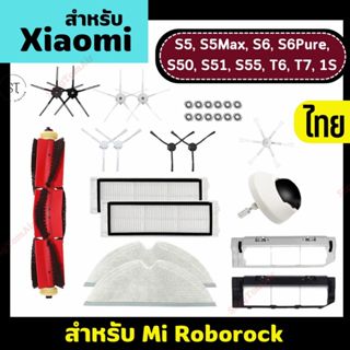 โรโบร็อค อะไหล่ Roborock S6 MaxV/S6/S6 Pure/S5 Max/S5 Robot …
