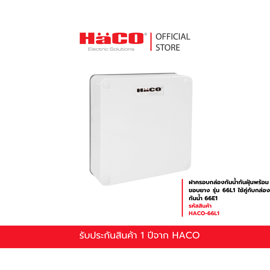 HACO ฝาครอบกล่องกันน้ำกันฝุ่นพร้อมขอบยาง รุ่น 66L1 ใช้คู่กับกล่องกันน้ำ 66E1
