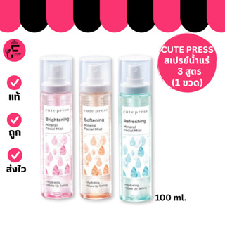 (1 ขวด) Cute Press Mineral Facial Mist - คิวท์เพรส สเปรย์น้ำ…