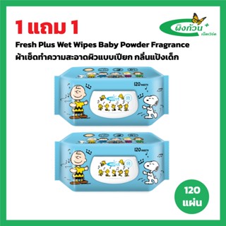 Fresh Plus Wet Wipes Baby Powder Fragrance ผ้าเช็ดทำความสะอา…