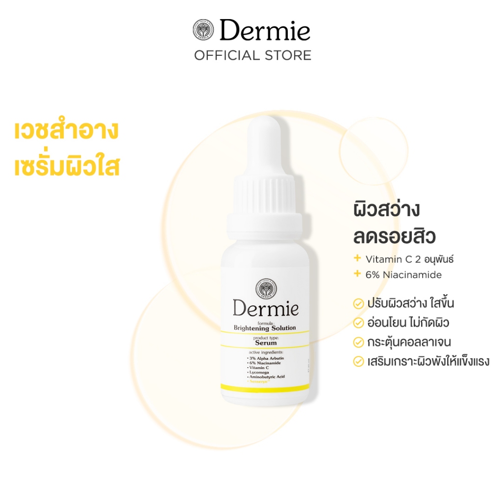 [Clearance]Dermie Brightening Solution Serum 20 ml. เซรั่มช่วยปรับผิวให้สว่างใสขึ้นอย่างอ่อนโยน จัดก
