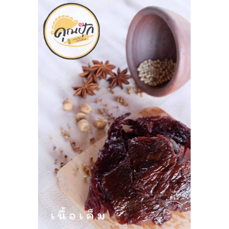 เนื้อโคขุนแดดเดียว(แบบเค็ม)🐮ร้านคุณปุ๊ก