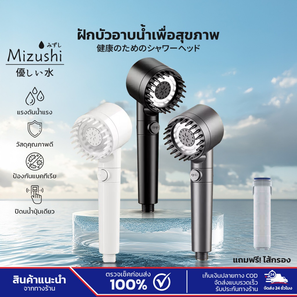 Mizushi ฝักบัวแรงดันน้ำสูง มีซิลิโคนนวดเหมือนสปา สวิตซ์เปิด-ปิดเพียงปุ่มเดียว ใส่ไส้กรองน้ำได้ วัสดุกันสนิม