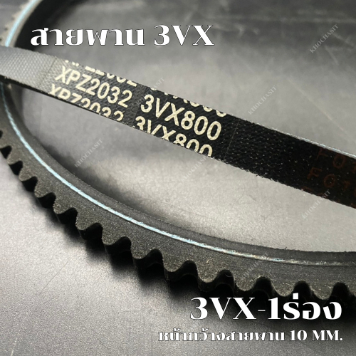 สายพาน3VX/XPZ 1ร่อง เบอร์3VX800-3VX850 V-Belts สายพาน3VX สายพานXPZ สายพานเครื่องจักร อย่างดีเกรดอุตส