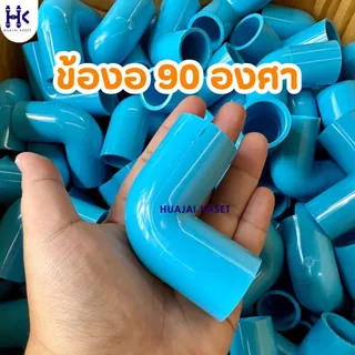(แพ็ค 50ตัว) ข้องอ ข้องอ90องศา พีวีซี PVC ขนาด 1/2" (4หุน) , 3/4" (6หุน) , 1" (1นิ้ว) ชั้น13.5 สีฟ้า