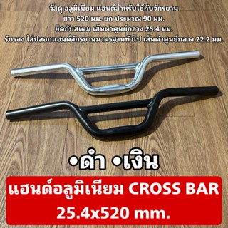 แฮนด์อลูมิเนียม CROSS BAR 25.4x520 mm.