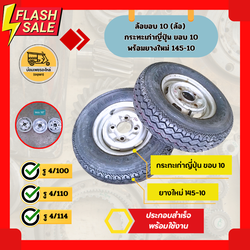 ล้อขอบ10" (ล้อ) กระทะเก่าญี่ปุ่นขอบ 10" พร้อมยางใหม่ 145-10 ล้อรถตุ๊กๆ ล้อพ่วงข้าง ล้อกระป๊อ ขอบ 10"