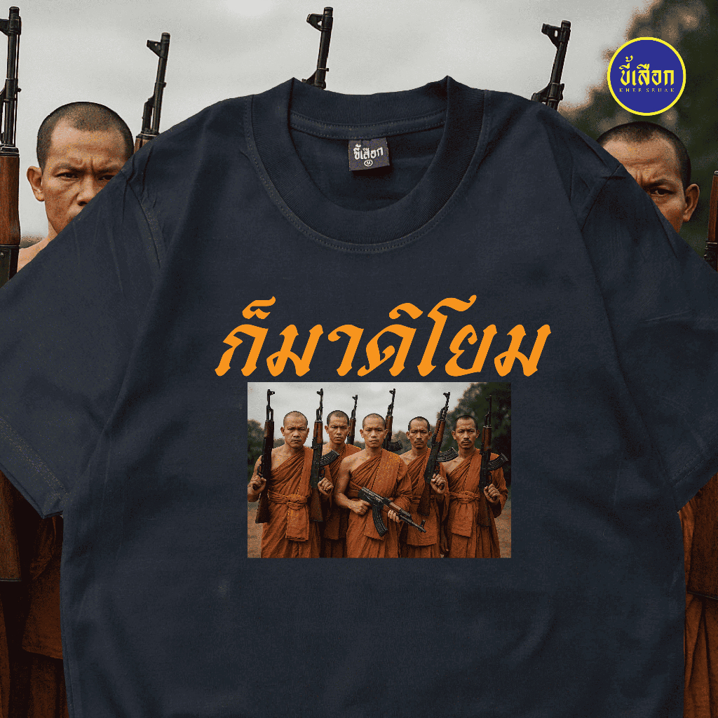 เสื้อ ก็มาดิโยม ✨KHEESEUAK✨