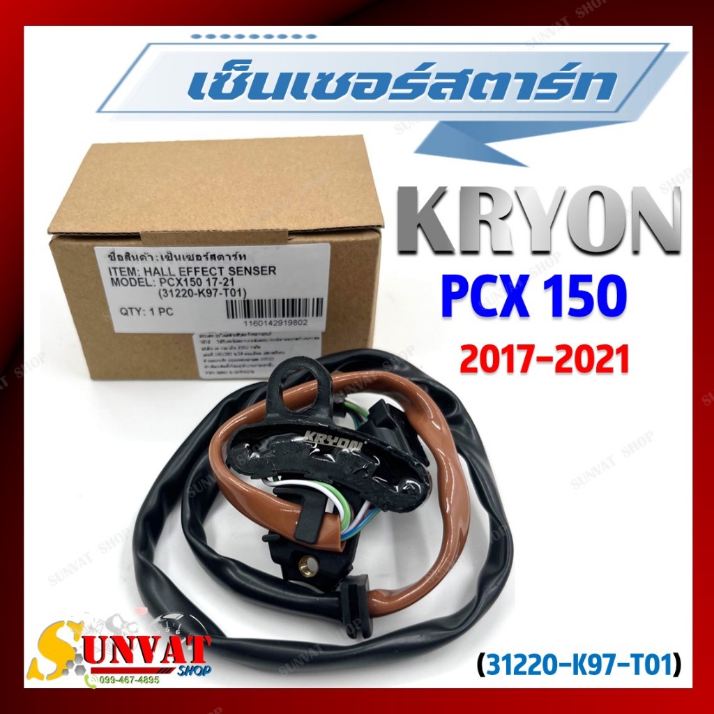 เซ็นเซอร์สตาร์ท PCX 150 (2017-2021) พัลเซอร์คอยล์ พลัชเชอร์ (31220-K97-T01) พัลเซอร์ติดขดลวดจานไฟ ตั