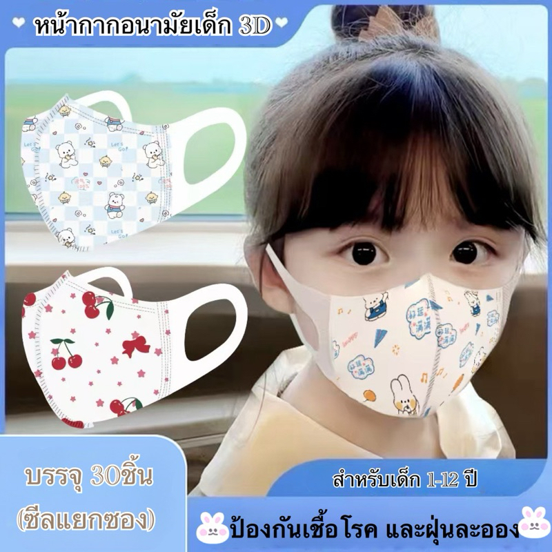 💢พร้อมส่งด่วน💢 หน้ากากอนามัย 3D (แบบไม่มีลวด) สำหรับเด็ก 0-12 ขวบ ป้องกันเชื้อโรค  ฝุ่นละออง แนะนำโดยคุณหมอ