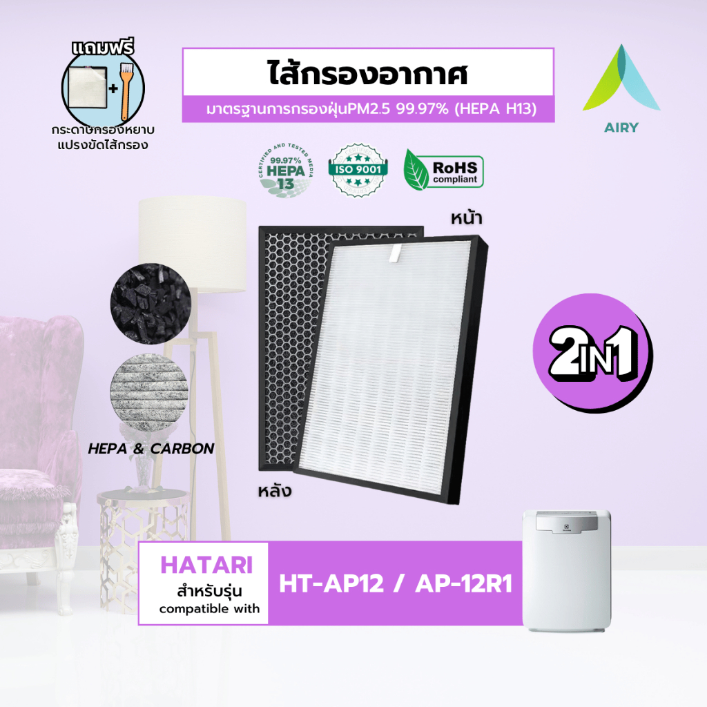 (H13 เกรดการแพทย์) HATARI HT-AP12  ไส้กรองอากาศ ไส้กรอง PM2.5 ฝุ่น กลิ่น ไวรัส อากาศ แบคทีเรีย