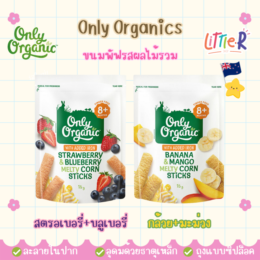 Only Organic ขนมข้าวโพดแท่งออร์แกนิค ถุงซิปล็อก น้ำตาลน้อย แคลต่ำ