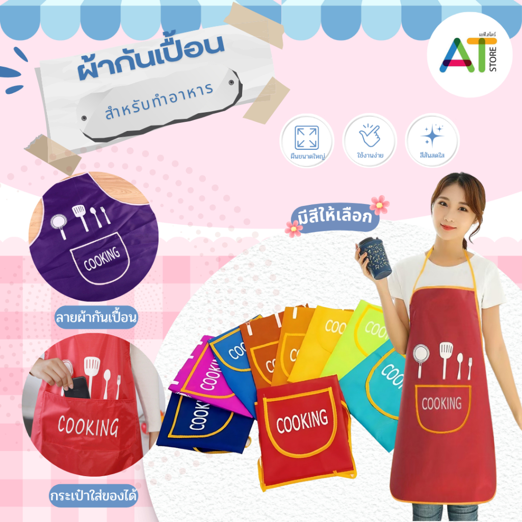 AT.Store(6259)ผ้ากันเปื้อน สีสันสดใส ผ้ากันเปื้อนทำอาหาร เช็ดล้าง ทำความสะอาดได้ง่าย ใส่กันได้ตามความต้องการ เลือกสีได้