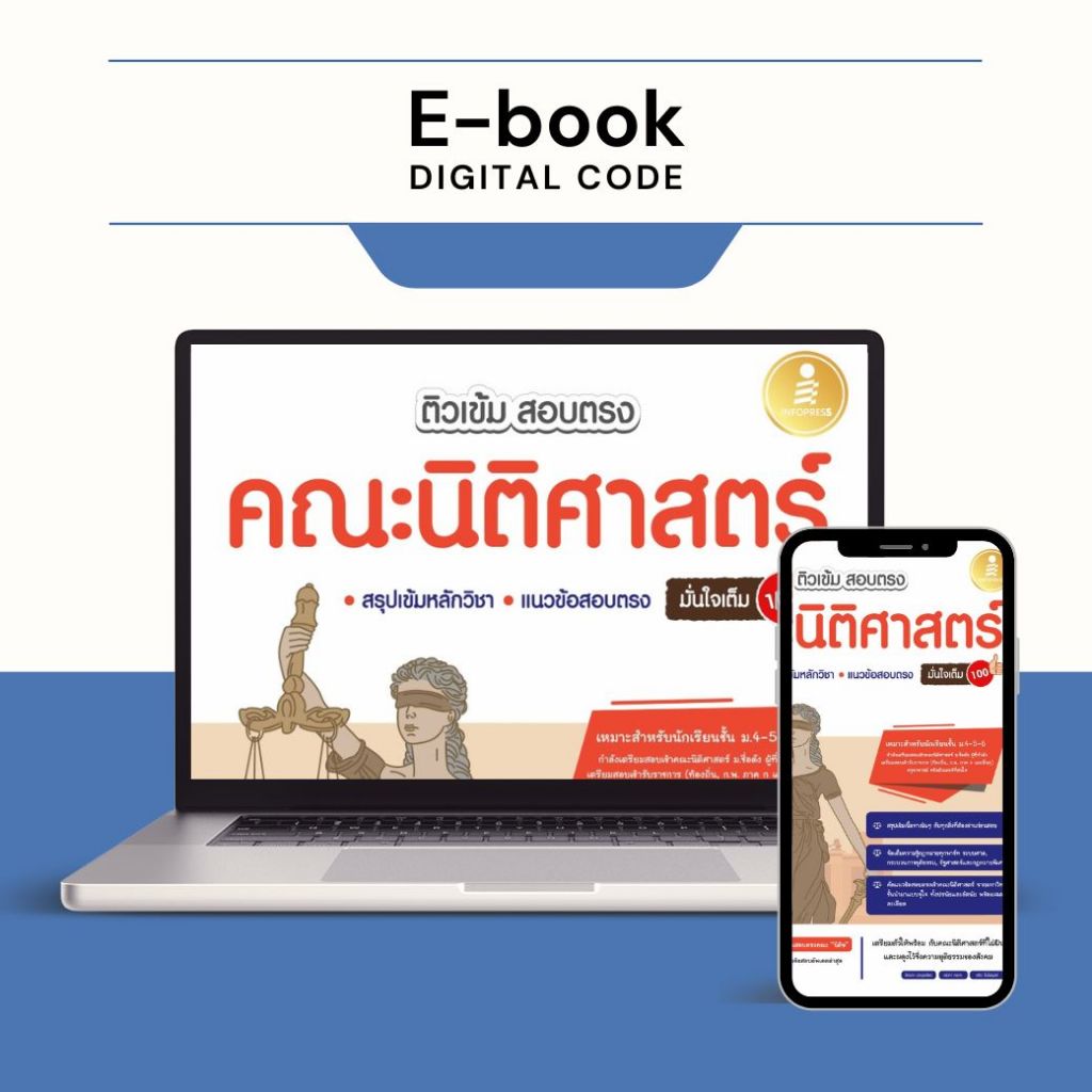 [ E-Book Digital code] ติวเข้ม สอบตรง คณะนิติศาสตร์ มั่นใจเต็ม 100