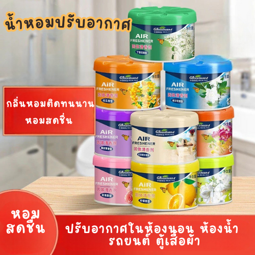 น้ำหอมปรับอากาศใรรถ ห้องนอน ห้องน้ำ ขนาด 70 กรัม กลิ่นหอมยาวนาน มี 5กลิ่น
