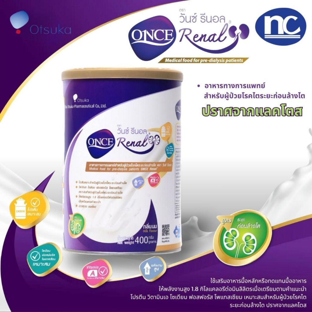 ONCE Renal Milk Flavor 400 g. วันซ์ รีนอล กลิ่นนม ขนาด 400 กรัม อาหารสำหรับผู้ป่วยโรคไตระยะก่อนล้างไต