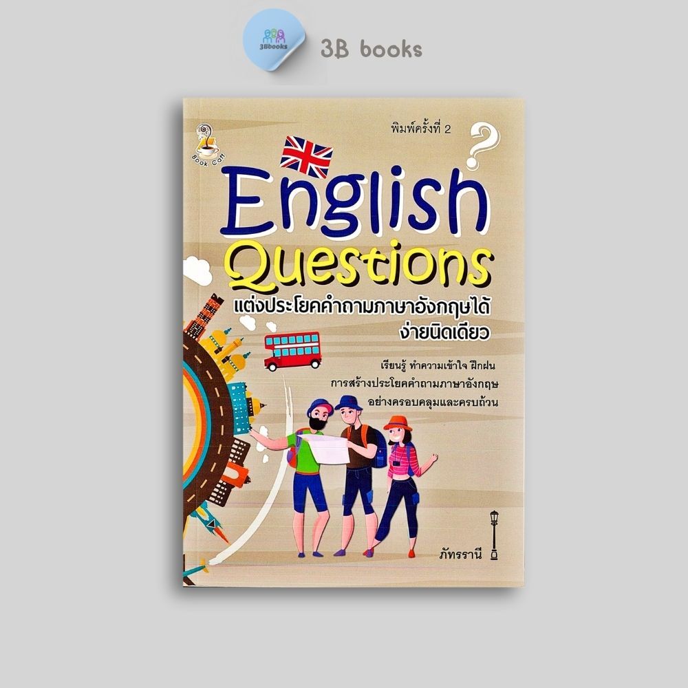 หนังสือราคา 175 บาท English Questions แต่งประโยคคำถามภาษาอังกฤษได้ง่ายนิดเดียว : ภาษาอังกฤษ ภาษาศาสตร์ การใช้ภาษาอังกฤษ