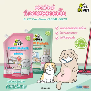 D1Pet x หมาจ๋า น้ำยาถูพื้น ดันฝุ่น 850 มล. ชนิดถุงเติม
