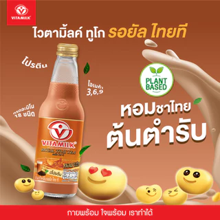 ไวตามิ้ลค์ ทูโก รอยัล ไทย ที 300 มล. X 24 ขวด