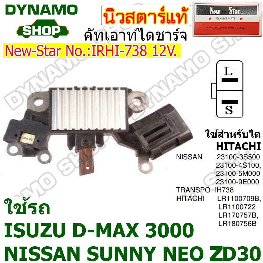 คัทเอาท์ไดชาร์จ ไดHITACHI 12V ใช้รถISUZU D-MAX 3000 | NISSAN SUNNY NEO FRONTIER เครื่อง ZD30 ยี่ห้อนิวสตาร์