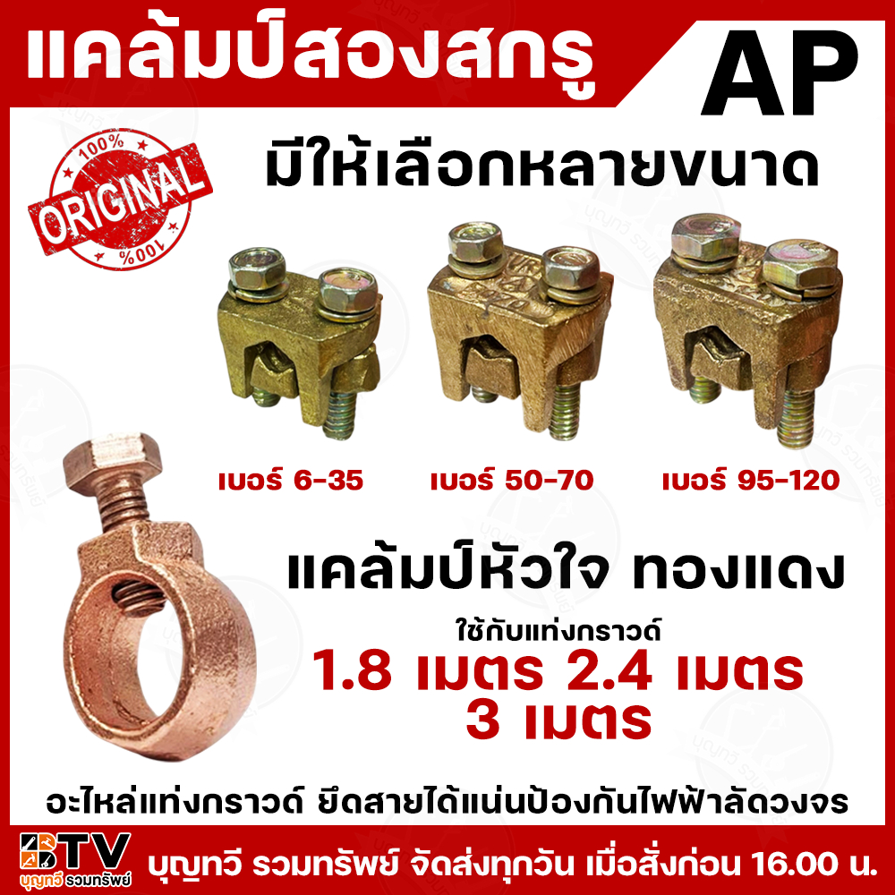 แคล้มหัวใจทองแดง แคล้มสองสกรู อะไหล่แท่งกราวด์ อะไหล่แท่งกาว แท่งกราวด์1.8เมตร และ 2.4เมตร ยึดสายได้แน่น ป้องกันไฟฟ้าลัด
