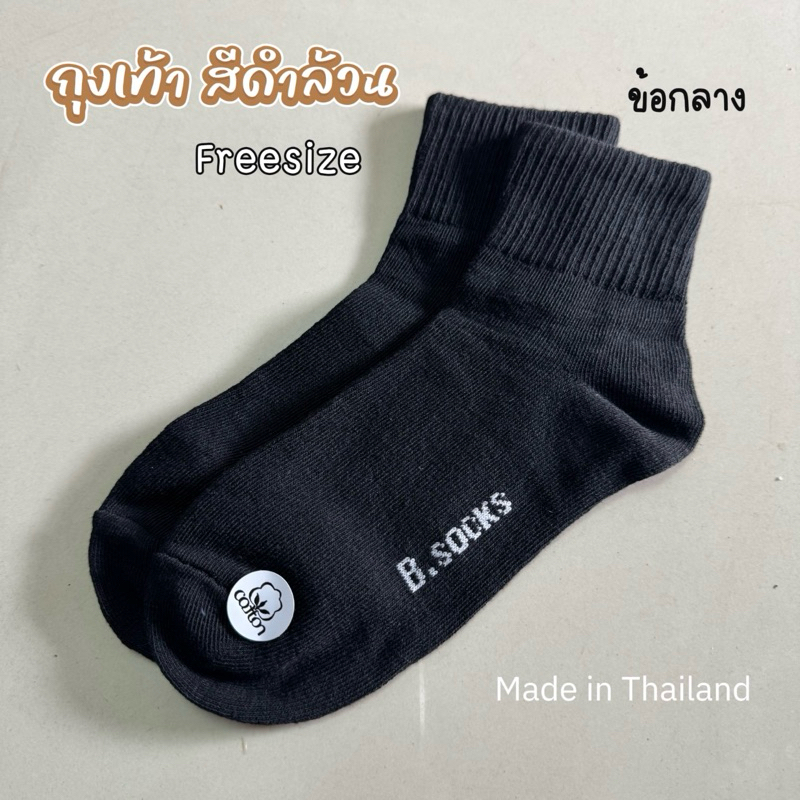 ถุงเท้าข้อกลาง สีดำล้วน ขนาด Freesize ผู้ใหญ่