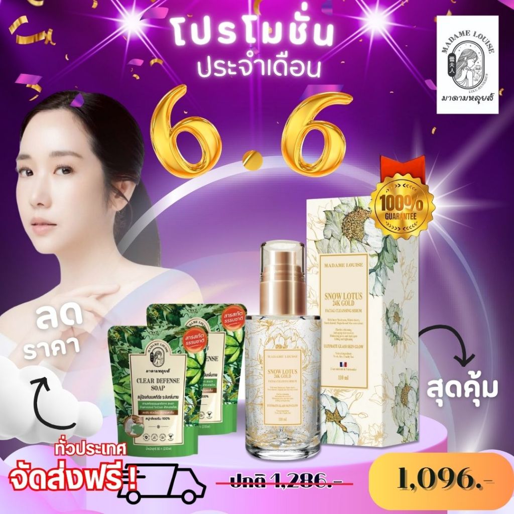 6.6 มาดามหลุยส์ the originate เซรั่ม บัวหิมะ ทองคำ24K+สบู่เขียว เซรั่ม1+สบู่ส้ม2ซอง=1096