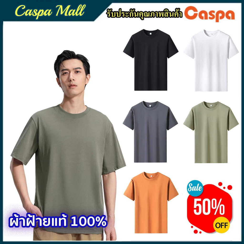 Caspa เสื้อยืดคอกลม รุ่น496T  สีพื้น ใสสบาย ผ้าฝ้ายแท้100% ใส่ได้ทั้งผู้ชาย-ผู้หญิง